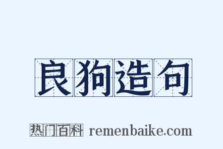 良狗造句是什么意思的图片